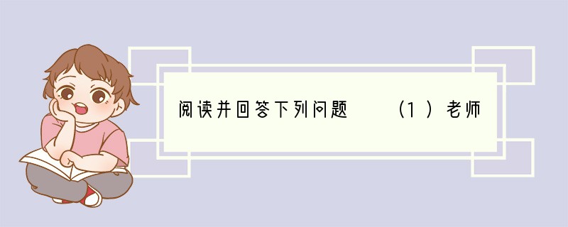 阅读并回答下列问题　　（1）老师说自己像渡工，渡工说我也像老师但比不上老师。　